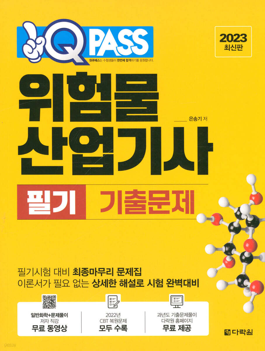 2023 원큐패스 위험물산업기사 필기 기출문제