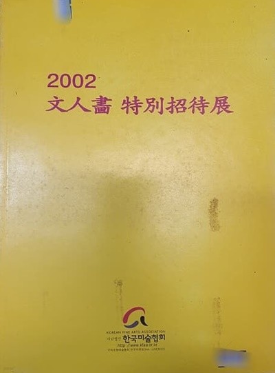 2002 문인화 특별초대전