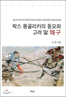 팍스 몽골리카의 동요와 고려 말 왜구