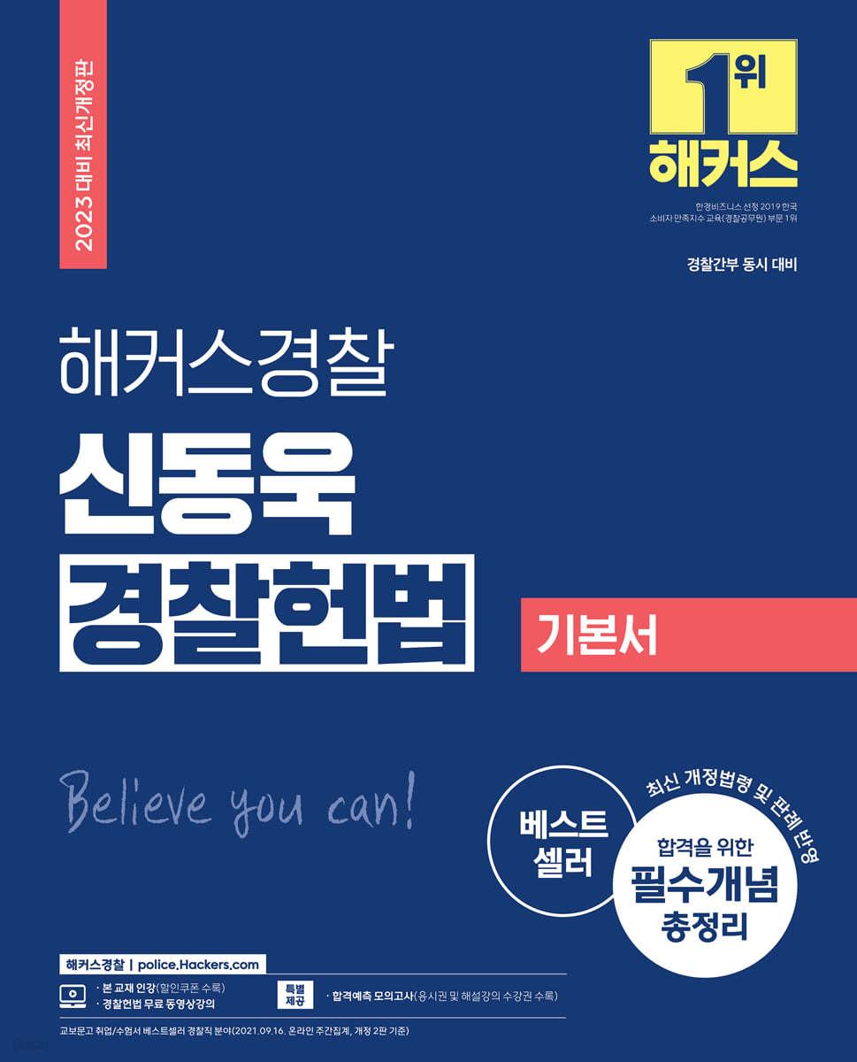 2023 해커스경찰 신동욱 경찰 헌법 기본서 