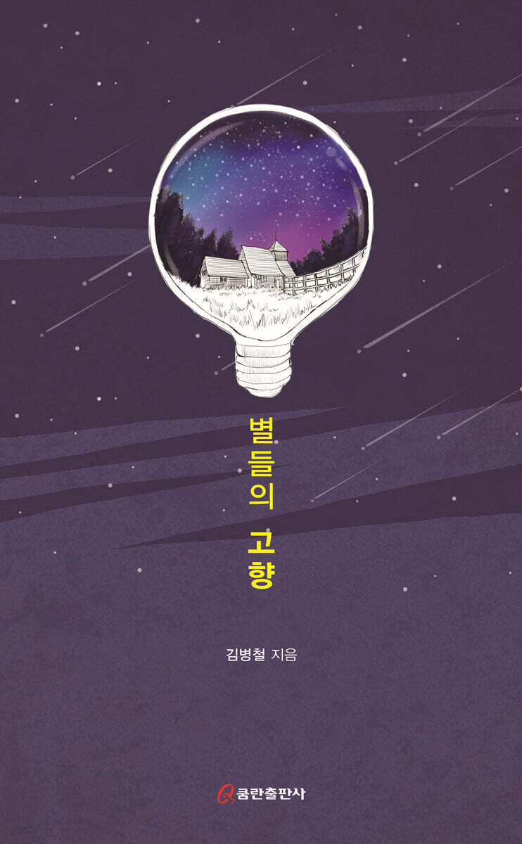 별들의 고향 - YES24