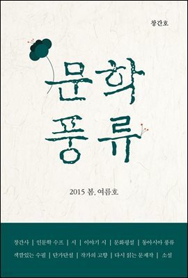 문학풍류 2015.봄.여름