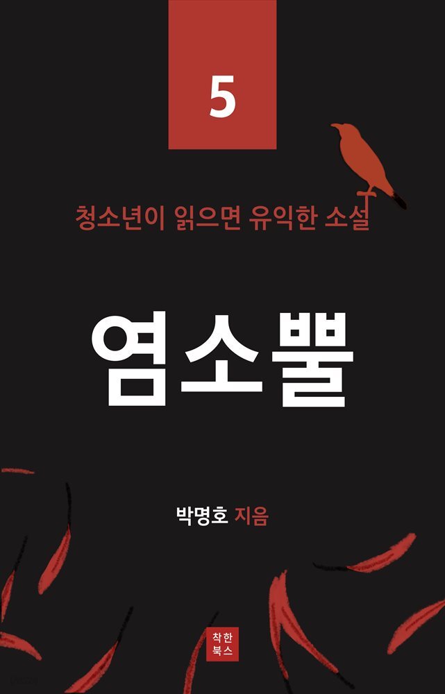 염소 뿔 (청소년이 읽으면 유익한 소설 5)
