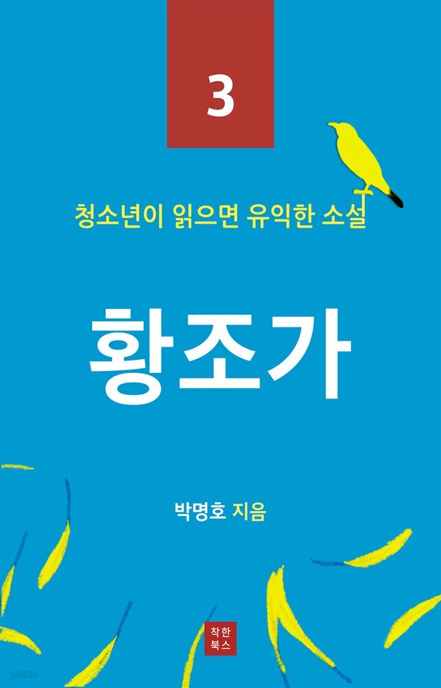 황조가 (청소년이 읽으면 유익한 소설 3)