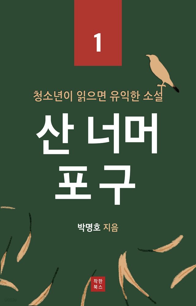 산 너머 포구 (청소년이 읽으면 유익한 소설 1)