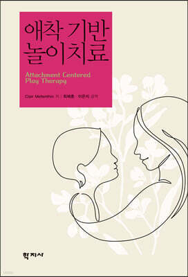 애착 기반 놀이치료