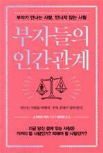 부자들의 인간관계 : 부자가 만나는 사람, 만나지 않는 사람