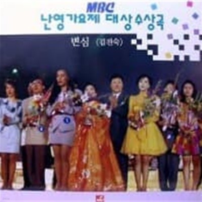 김진숙 / 변심 - MBC 난영가요제 대상 수상곡 (희귀)