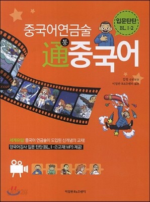 중국어 연금술 통 중국어 입문탄탄 BL I-2