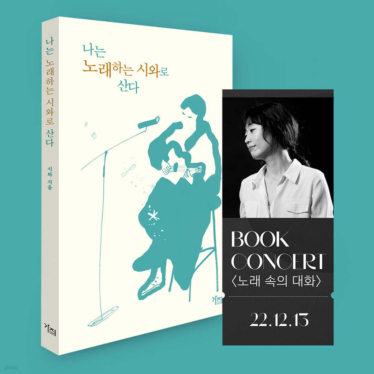 [작가만남] 나는 노래하는 시와로 산다 + 〈노래 속의 대화 with 요조〉 북콘서트 티켓(이메일 발송)