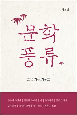 문학풍류 2015.가을.겨울