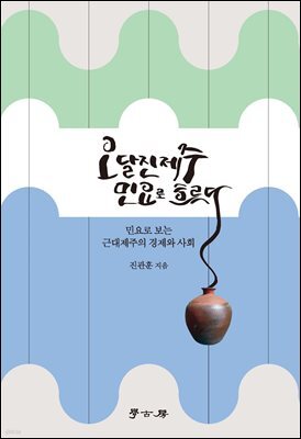 오달진 제주 민요로 흐른다