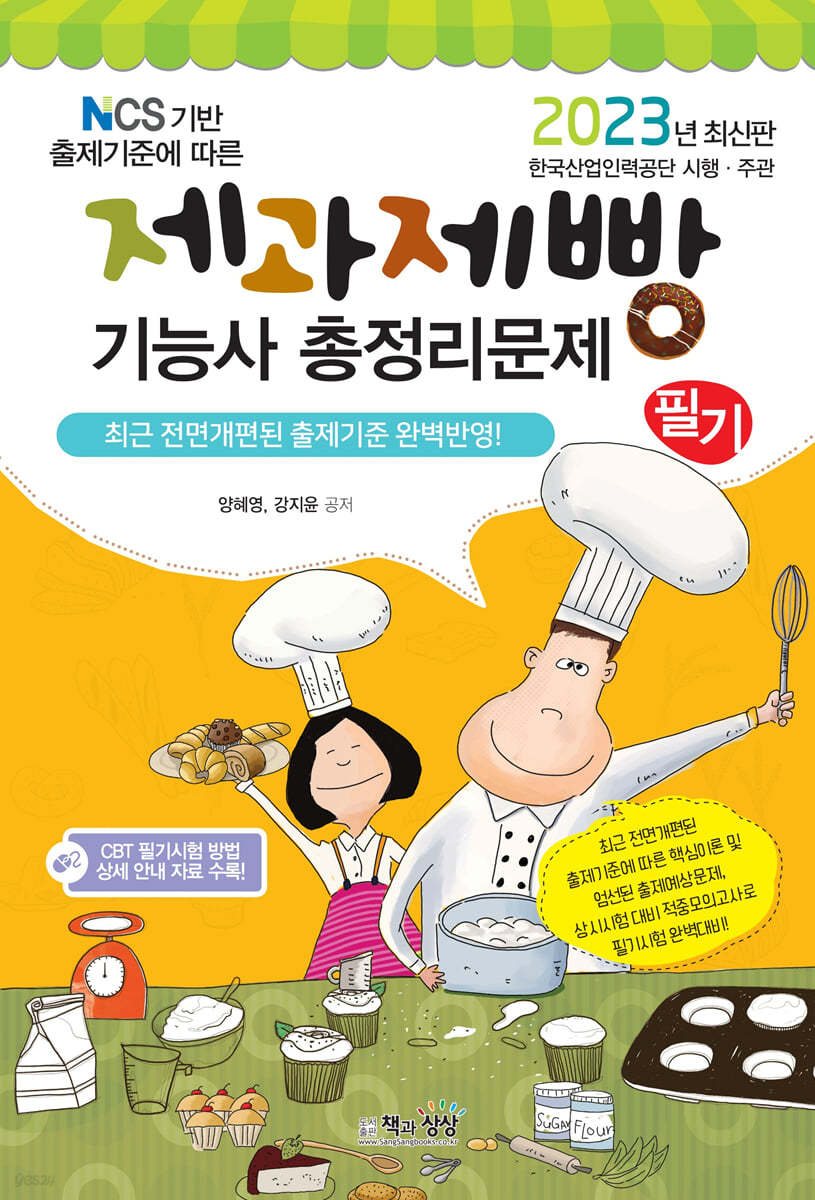 2023 제과제빵기능사 필기 총정리문제