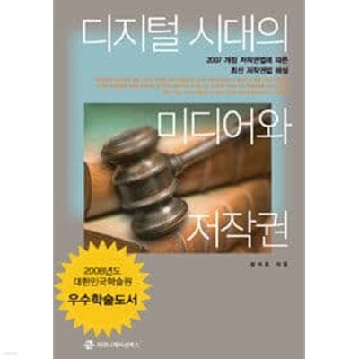 디지털 시대의 미디어와 저작권 : 2007 개정 저작권법에 따른 최신 저작권법 해설