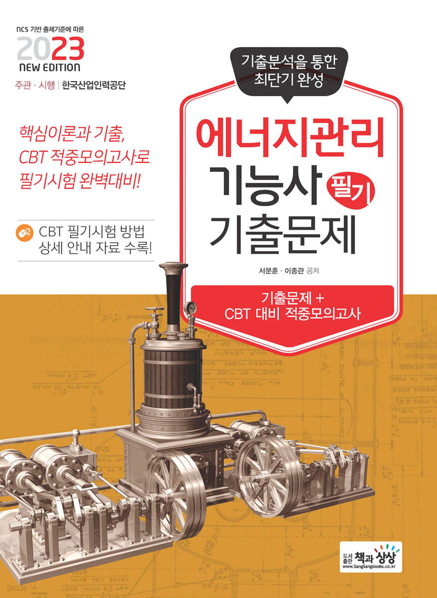 2023 에너지관리기능사 필기 기출문제 (기출+적중모의고사)