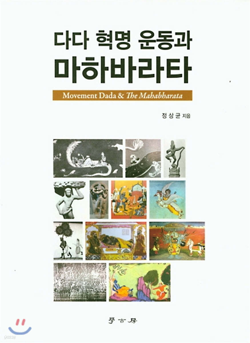 다다 혁명 운동과 마하바라타