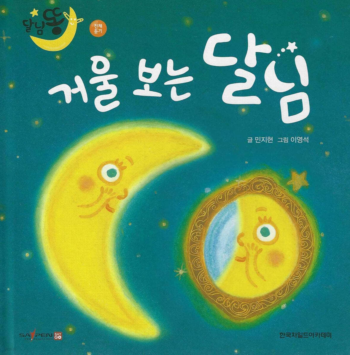 달님똥 - 거울 보는 달님