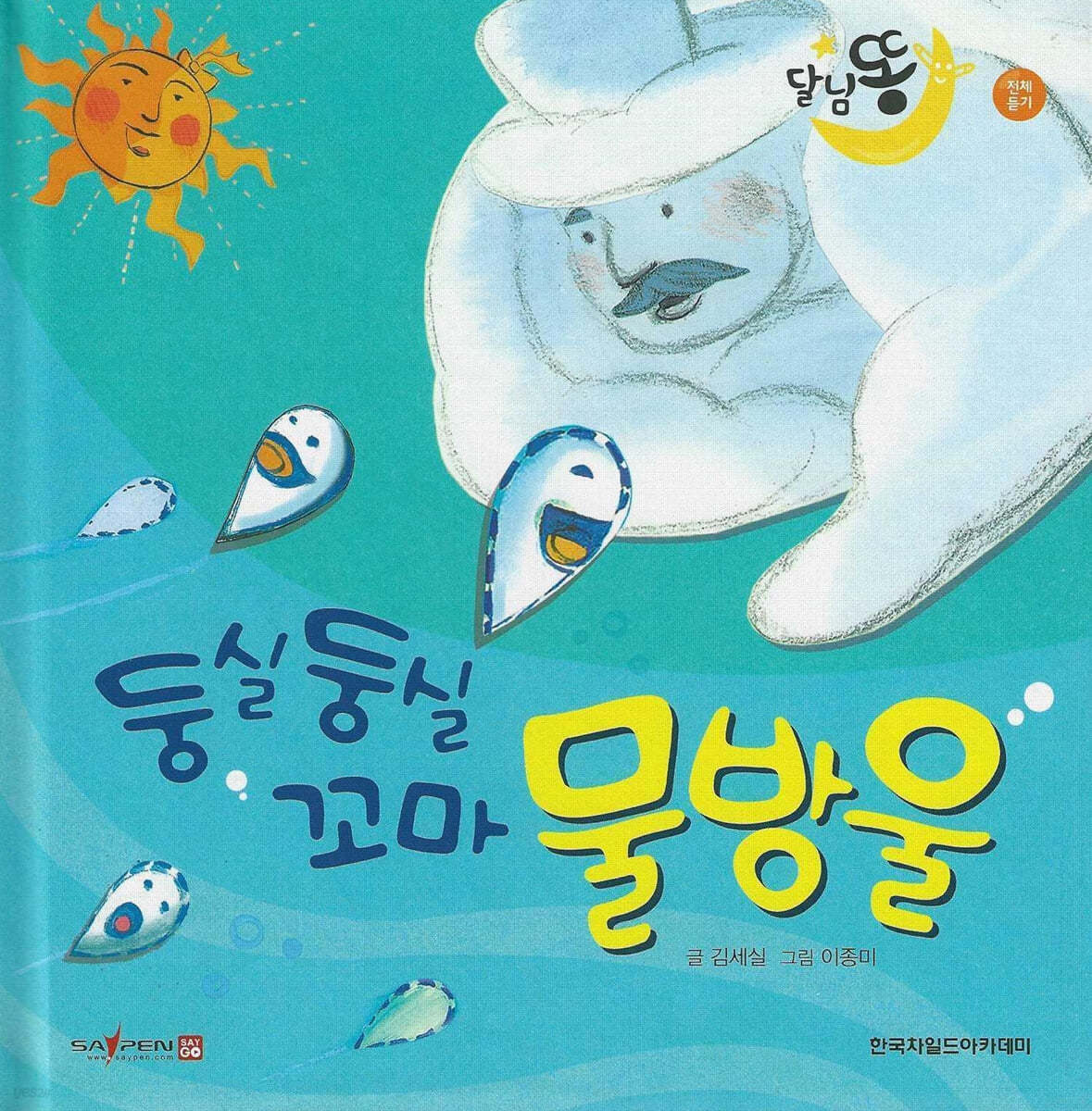 달님똥 - 둥실둥실 꼬마 물방울