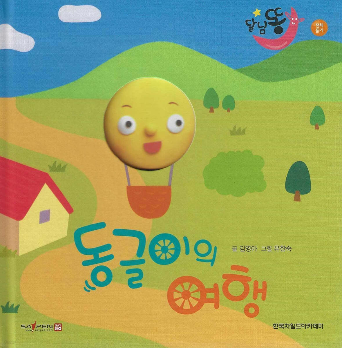달님똥 - 동글이의 여행
