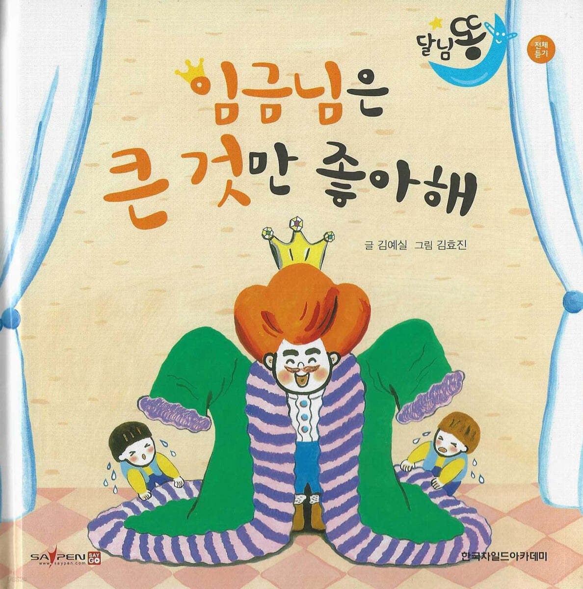 달님똥 - 임금님은 큰 것만 좋아해