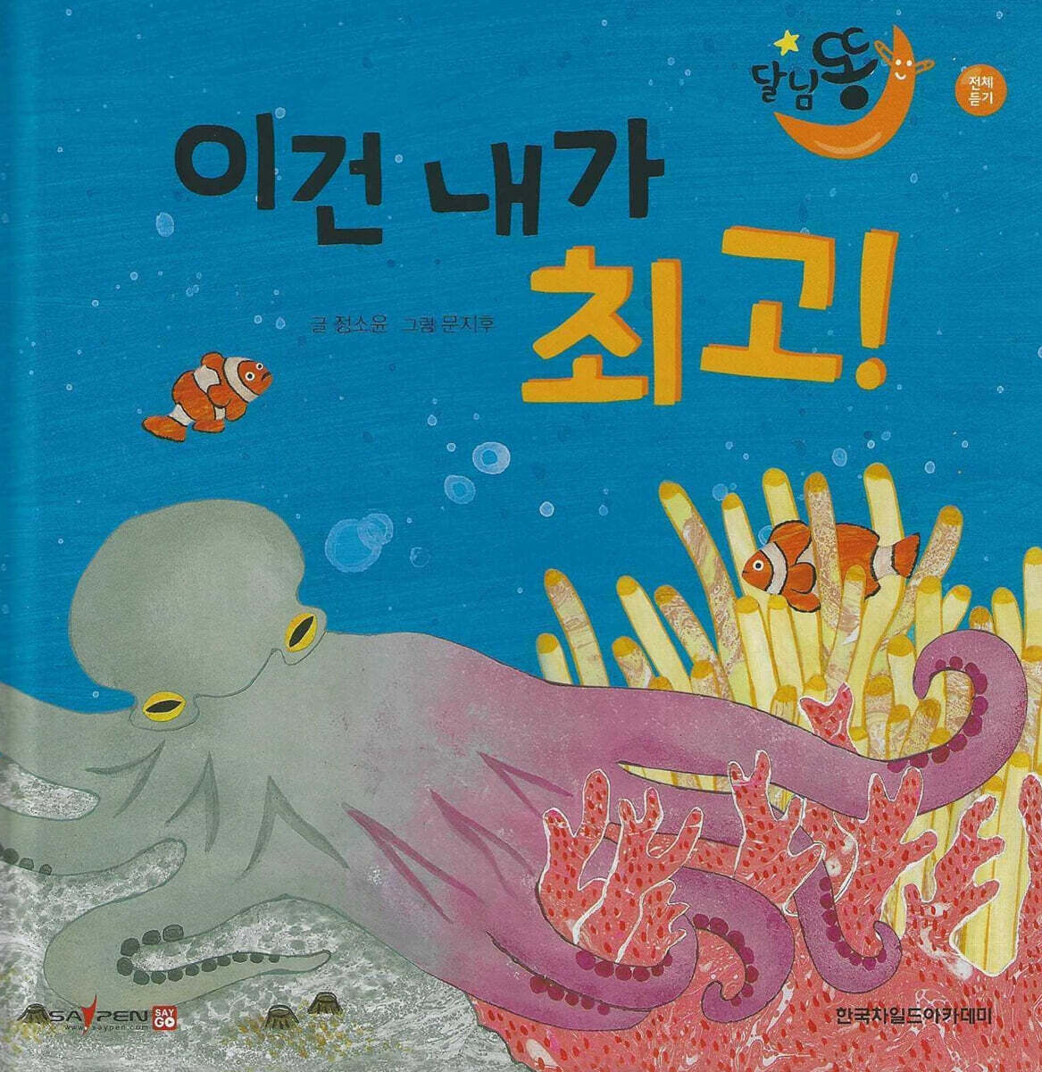 달님똥 - 이건 내가 최고!