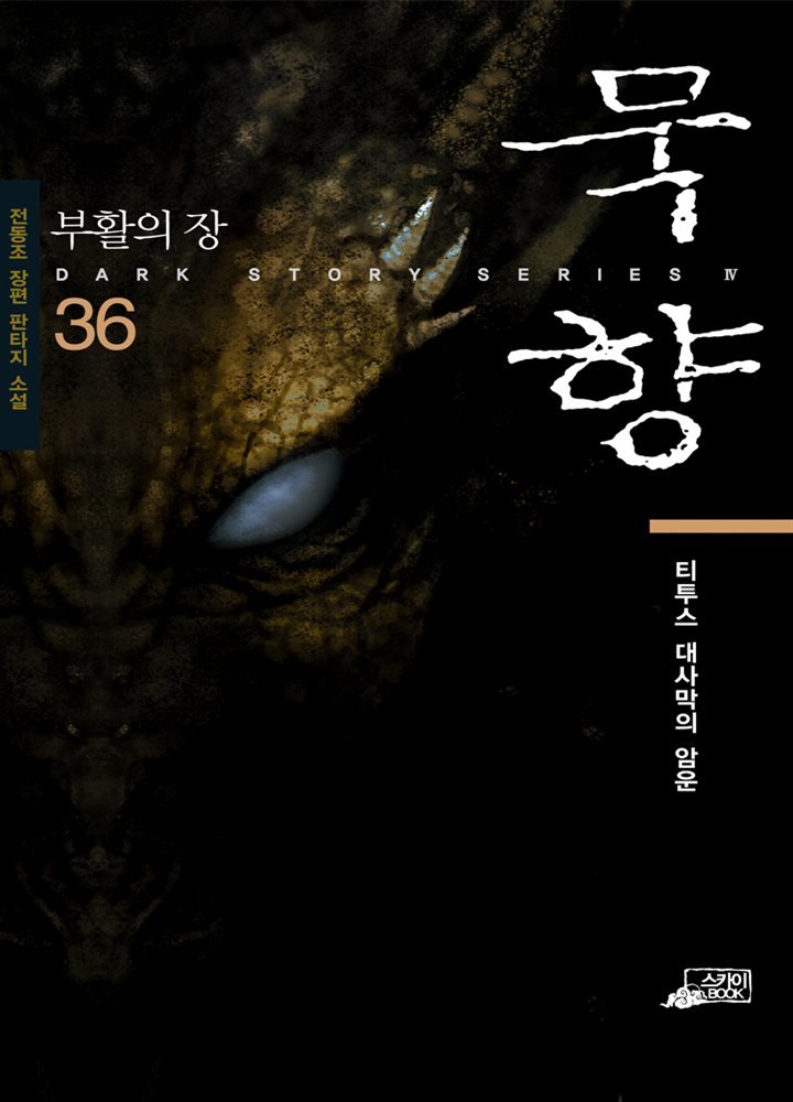 [대여] 묵향 36권