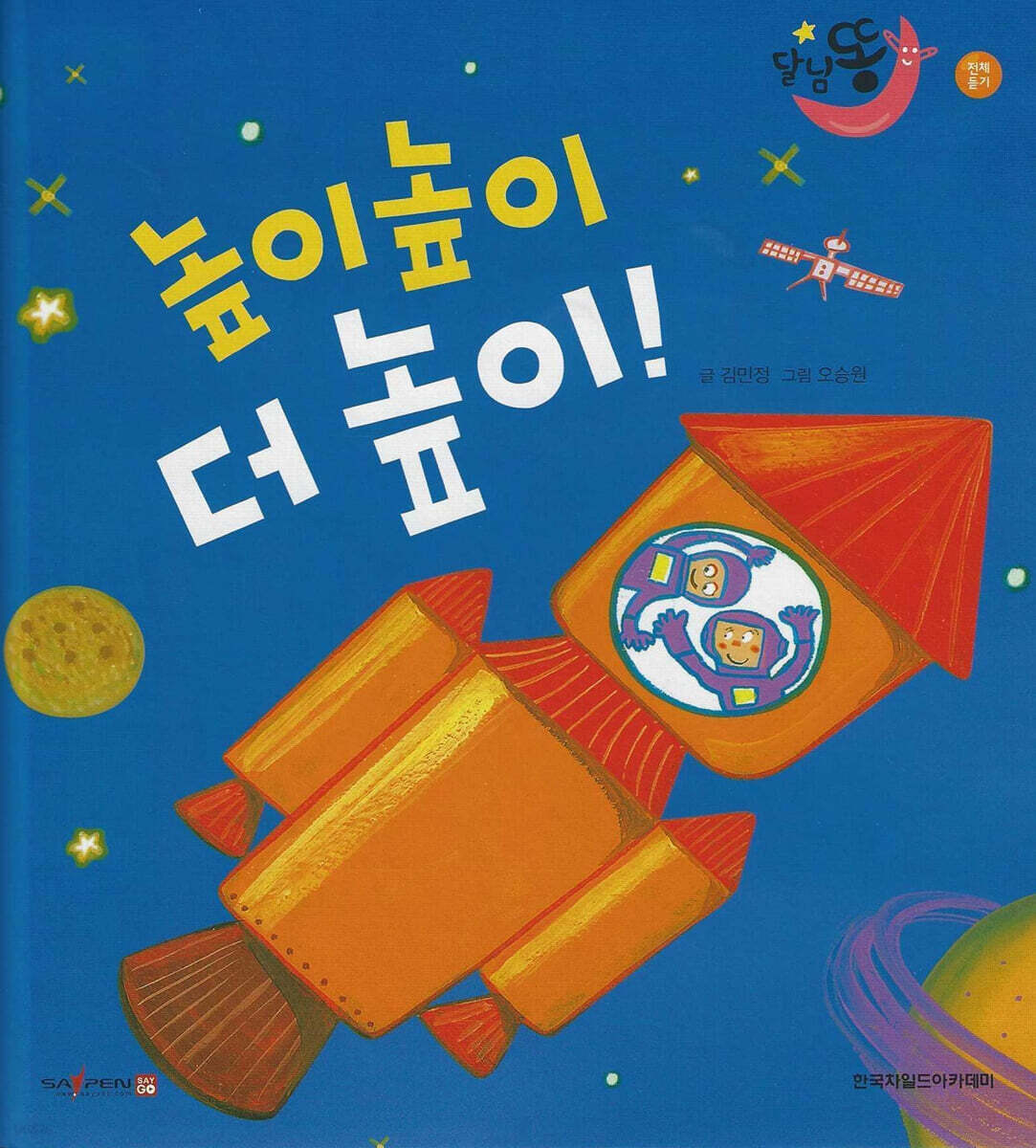 달님똥 - 높이높이 더 높이!
