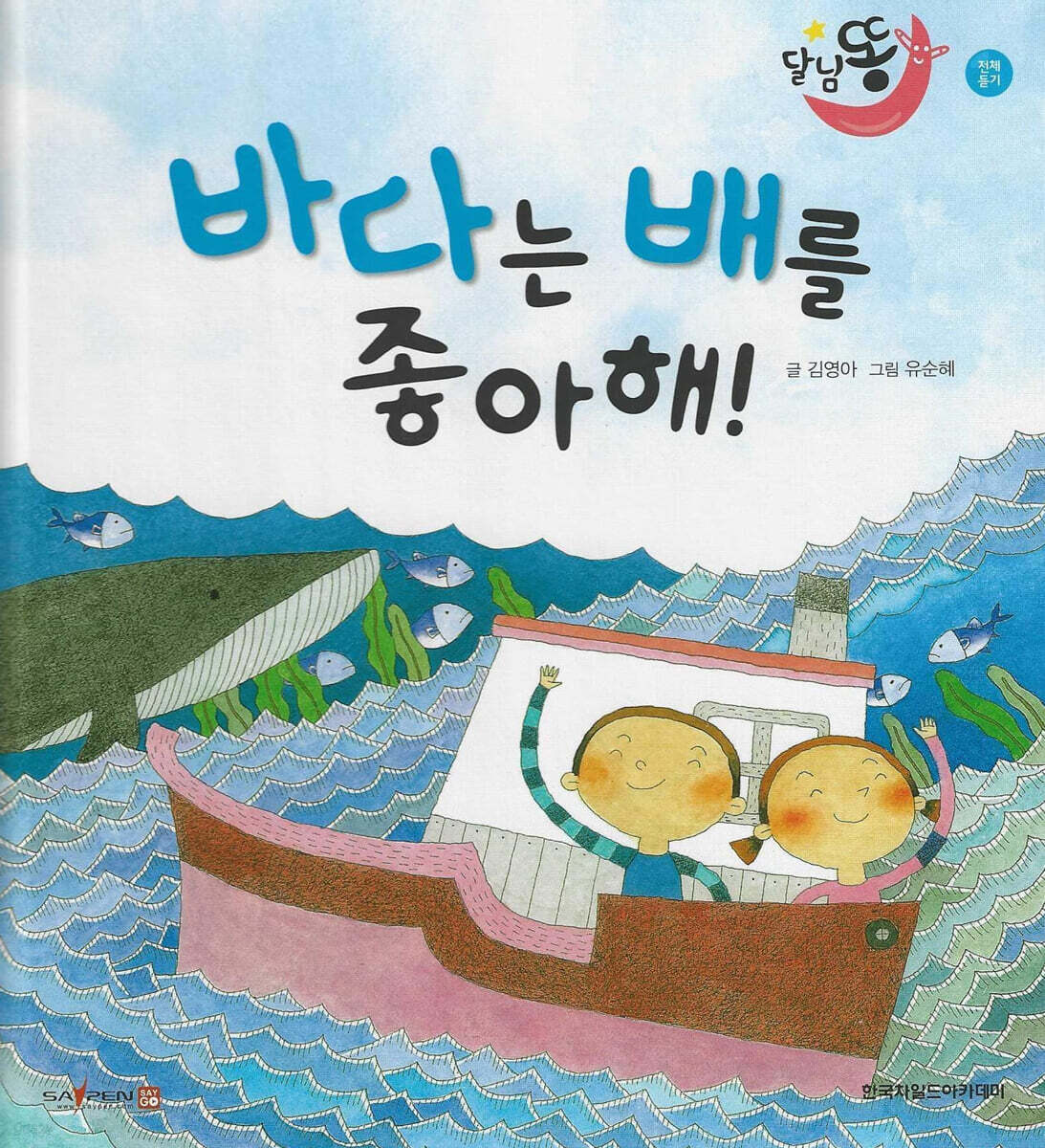달님똥 - 바다는 배를 좋아해!