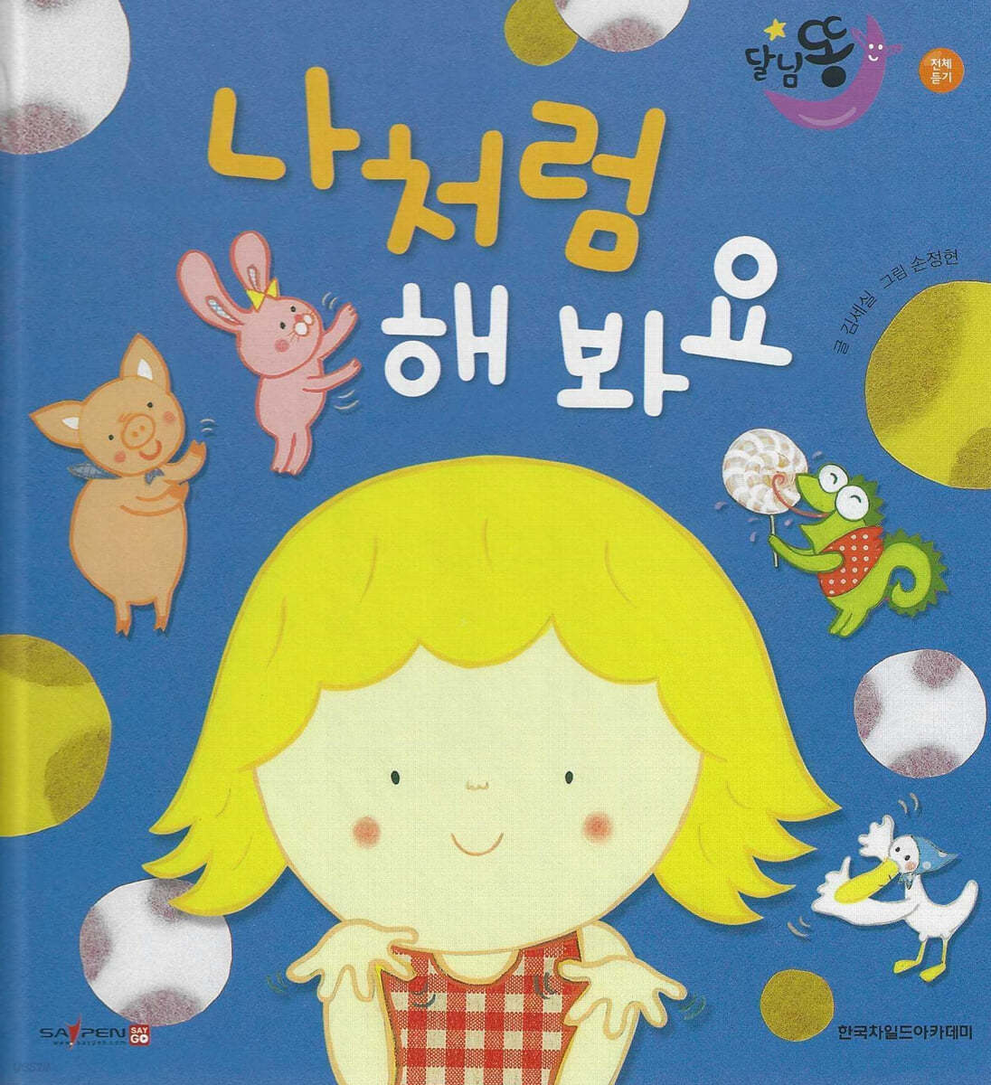 달님똥 - 나처럼 해 봐요