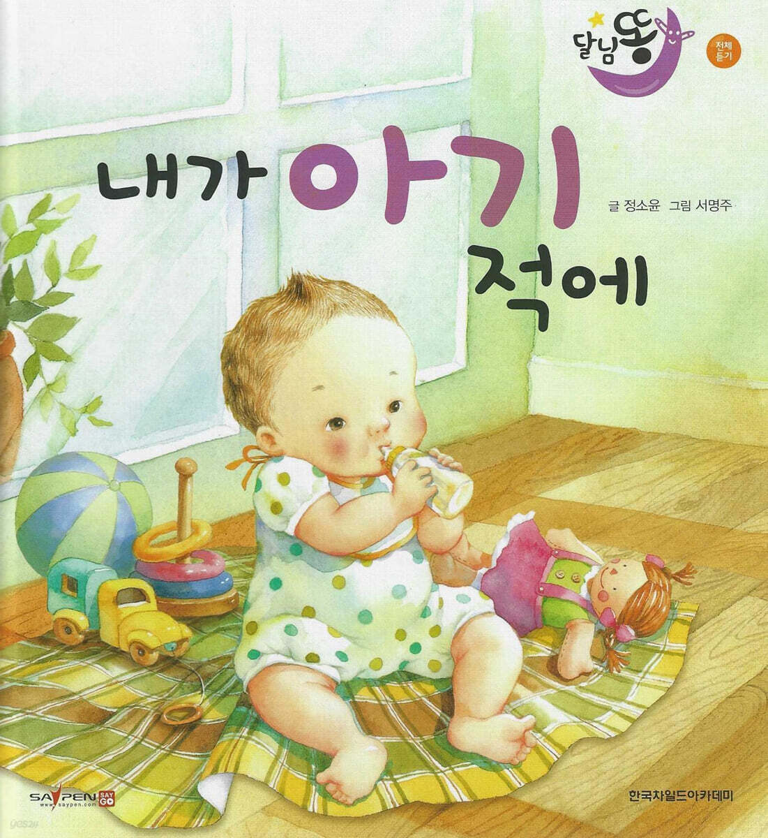 달님똥 - 내가 아기 적에