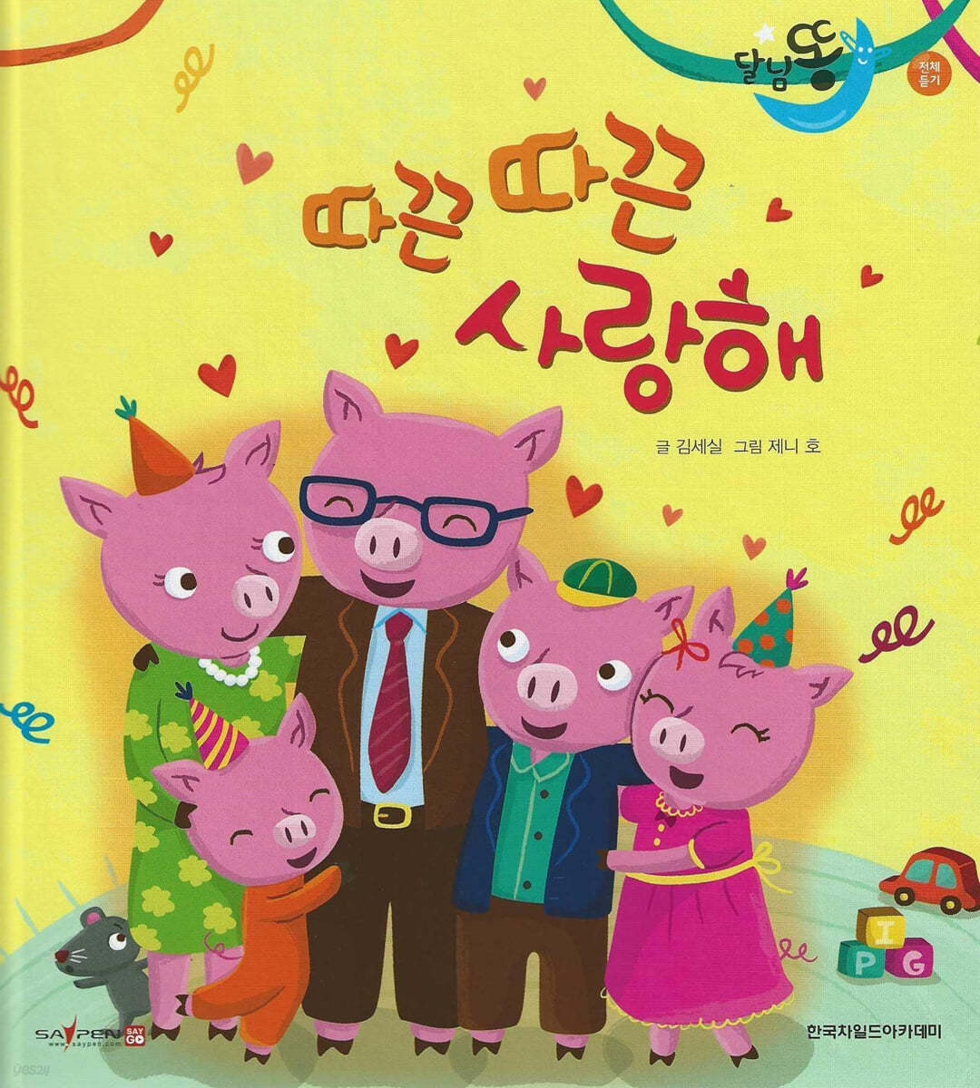 달님똥 - 따끈따끈 사랑해