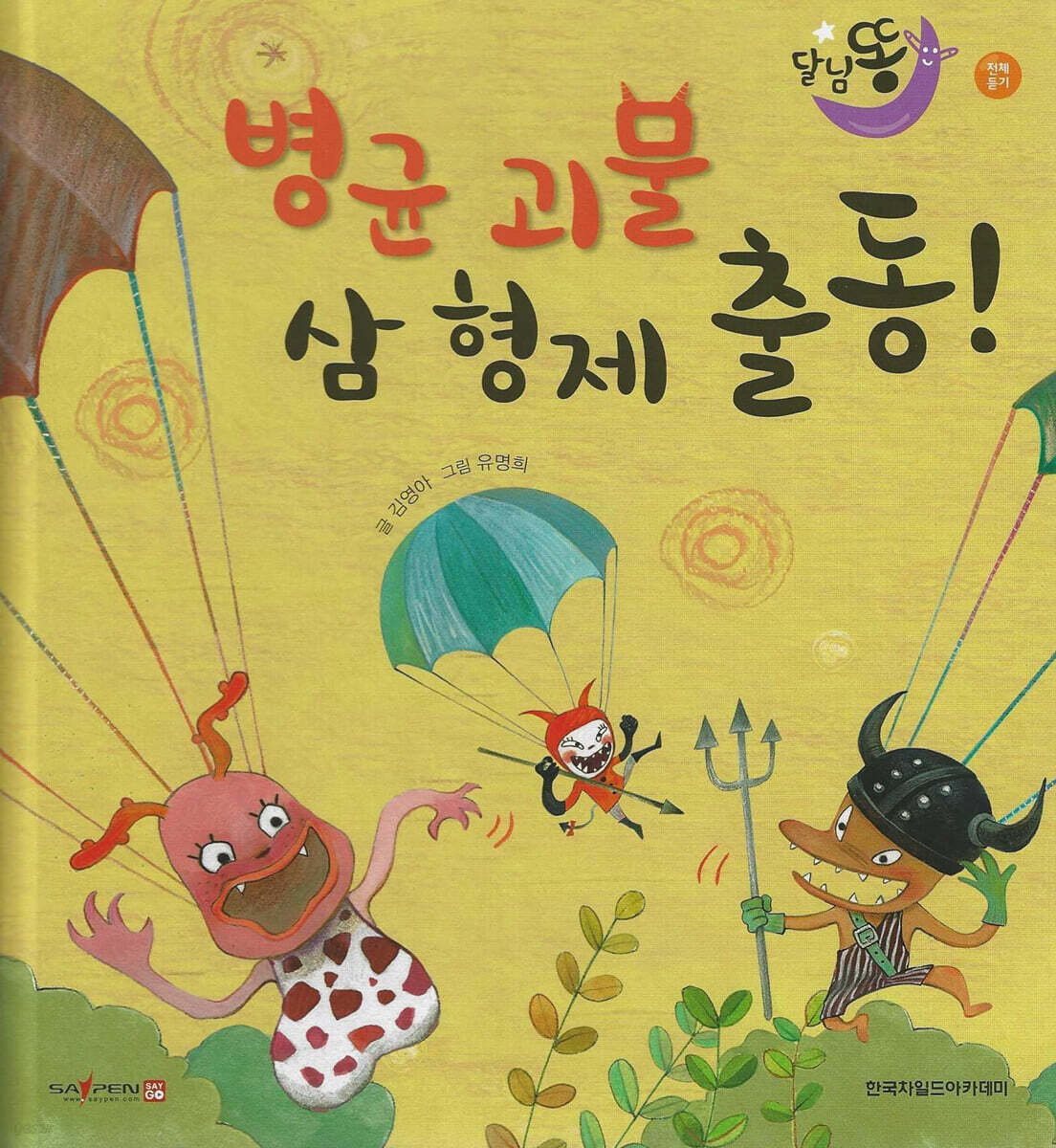 달님똥 - 병균 괴물 삼 형제 출동!