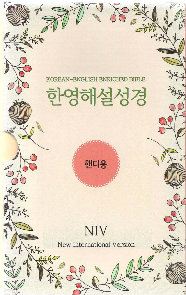 개역한글판 NIV한영해설성경 세트 (핸디용/분책성경)