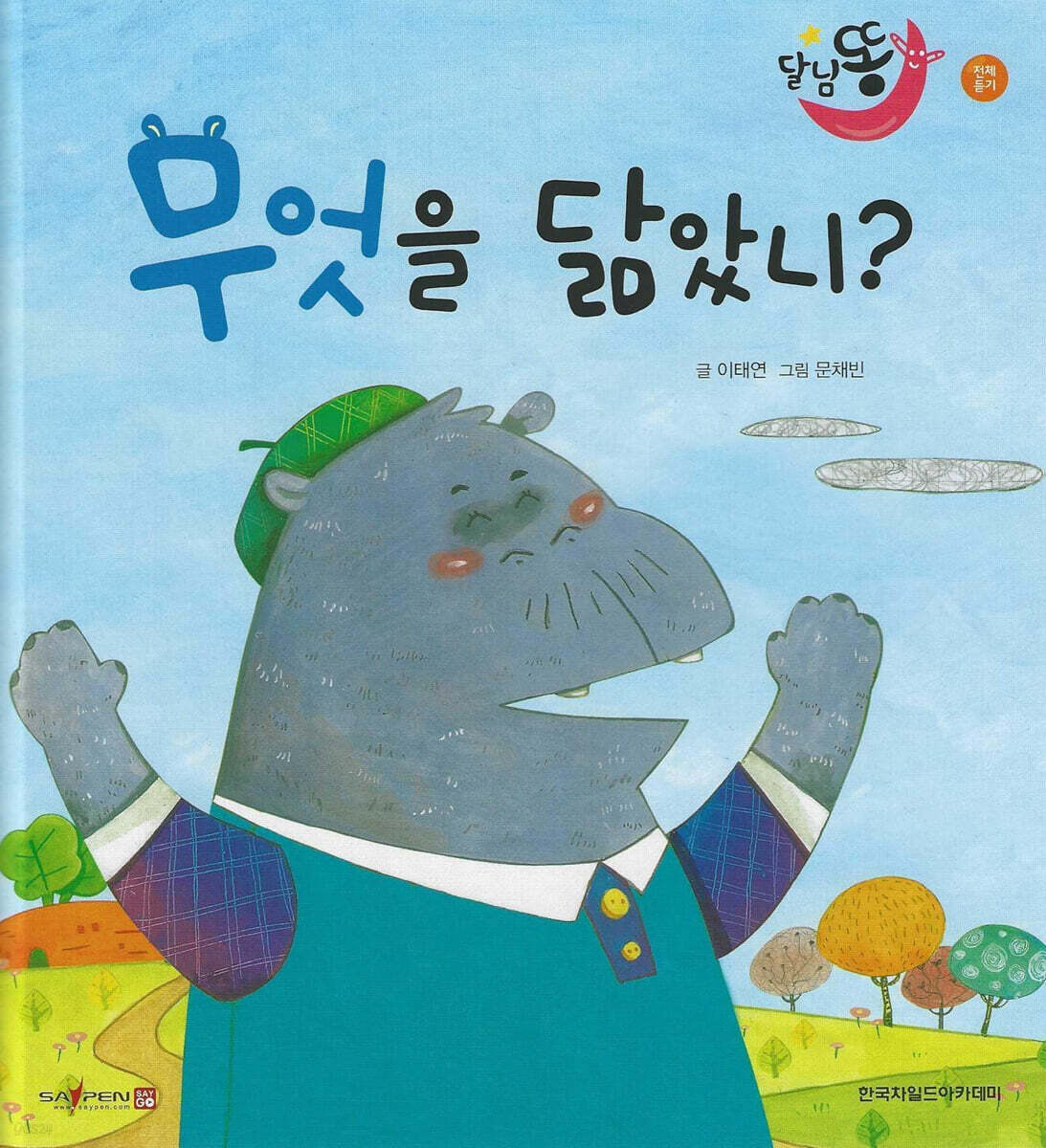 달님똥 - 무엇을 닮았니