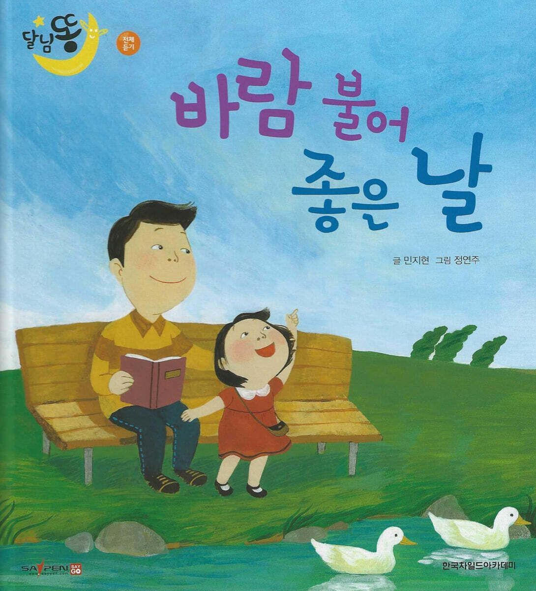 달님똥 - 바람 불어 좋은 날