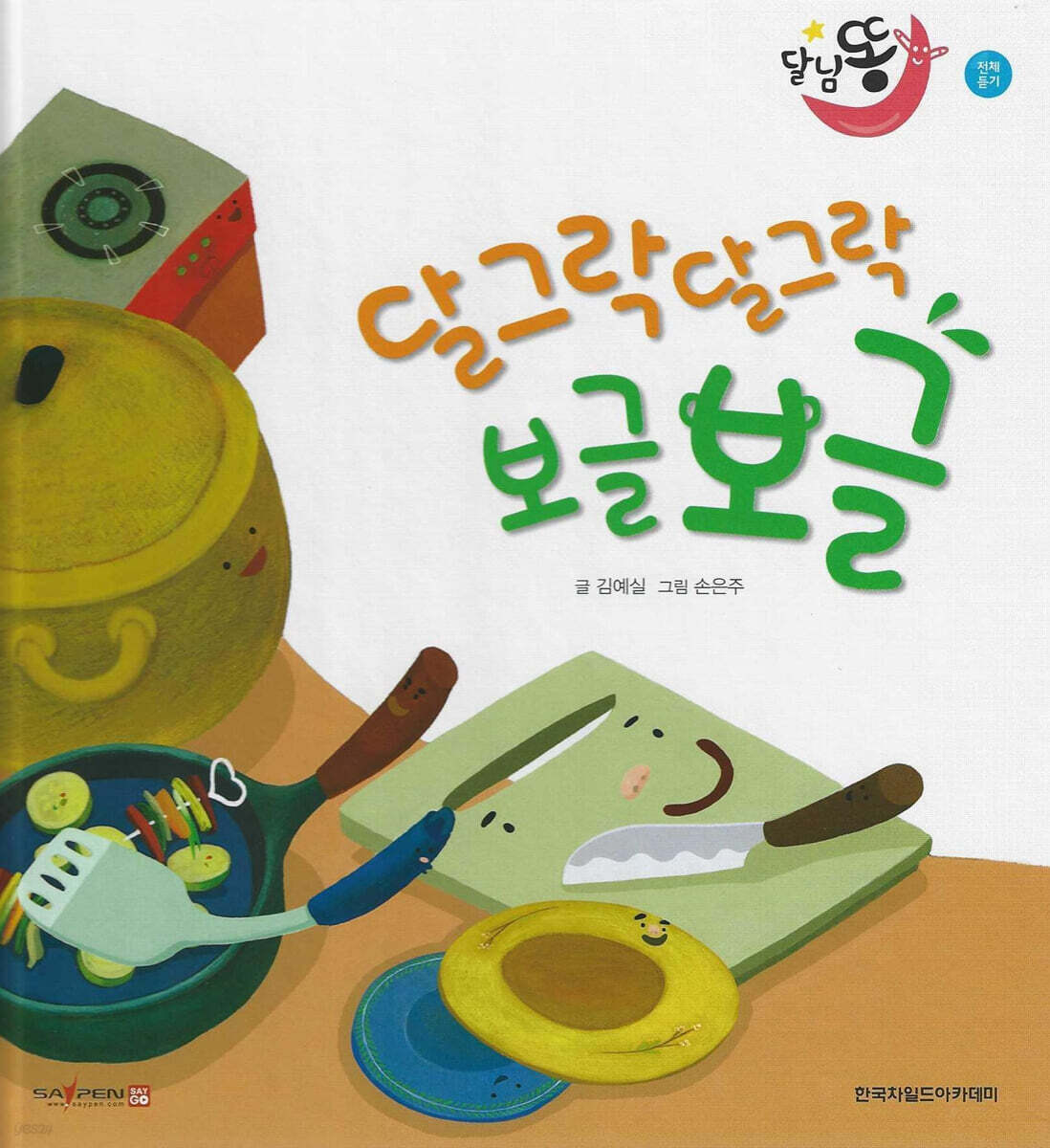 달님똥 - 달그락달그락 보글보글