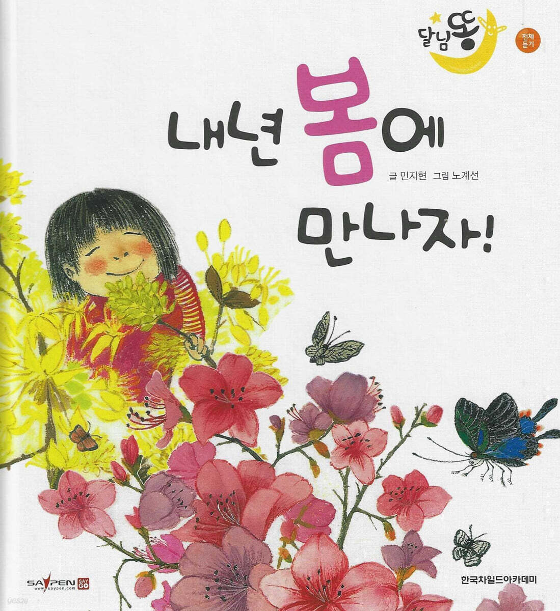 달님똥 - 내년 봄에 만나자!