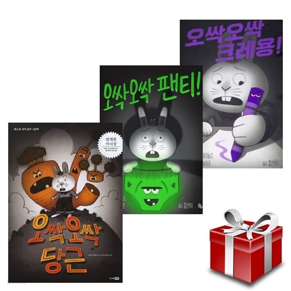 오싹오싹 당근+오싹오싹 팬티+오싹오싹 크레용 3권 세트