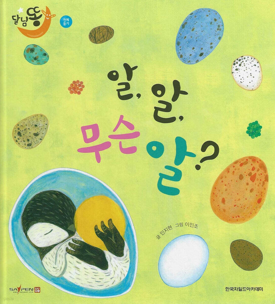 달님똥 - 알, 알, 무슨 알
