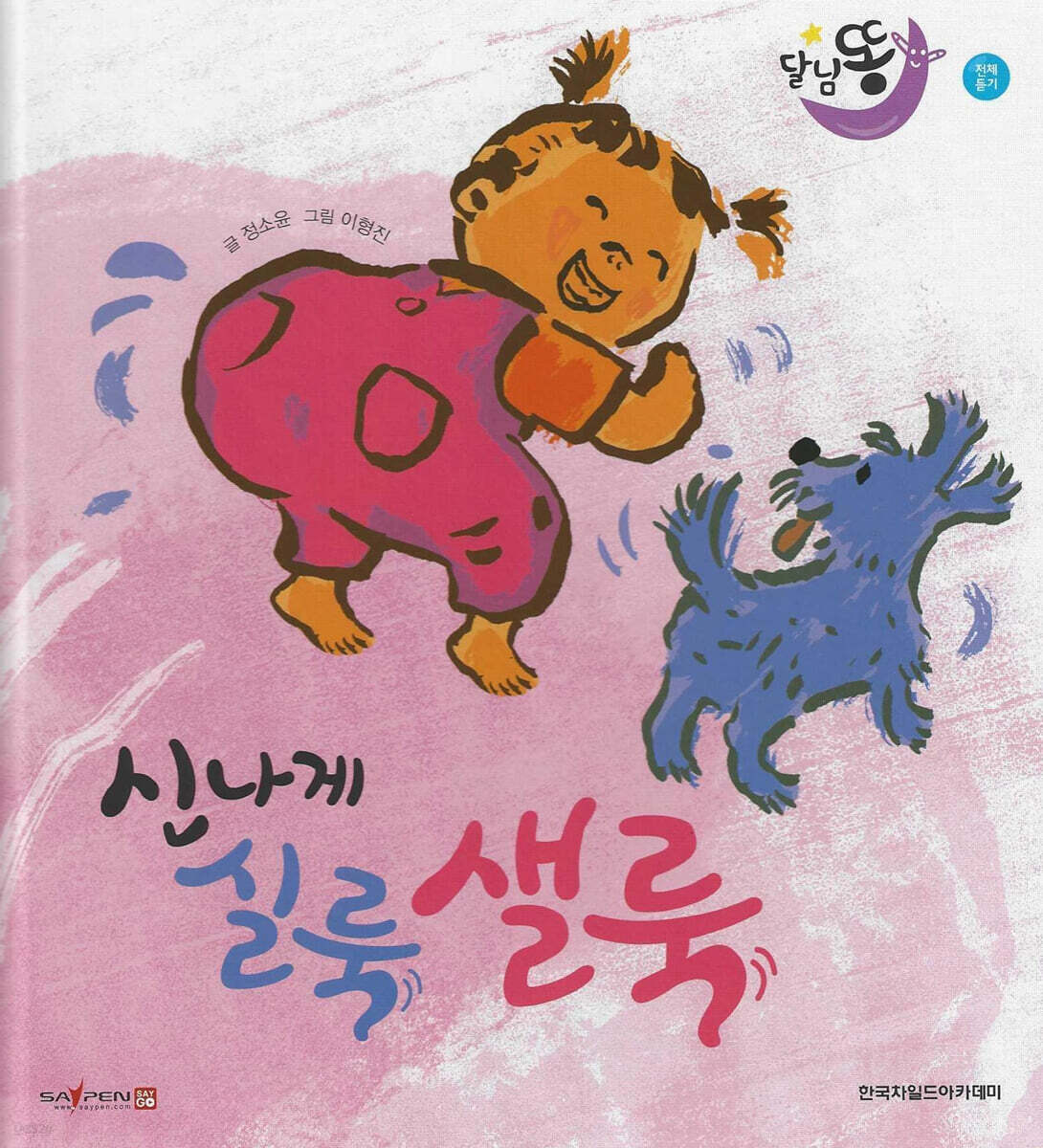 달님똥 - 신나게 실룩샐룩