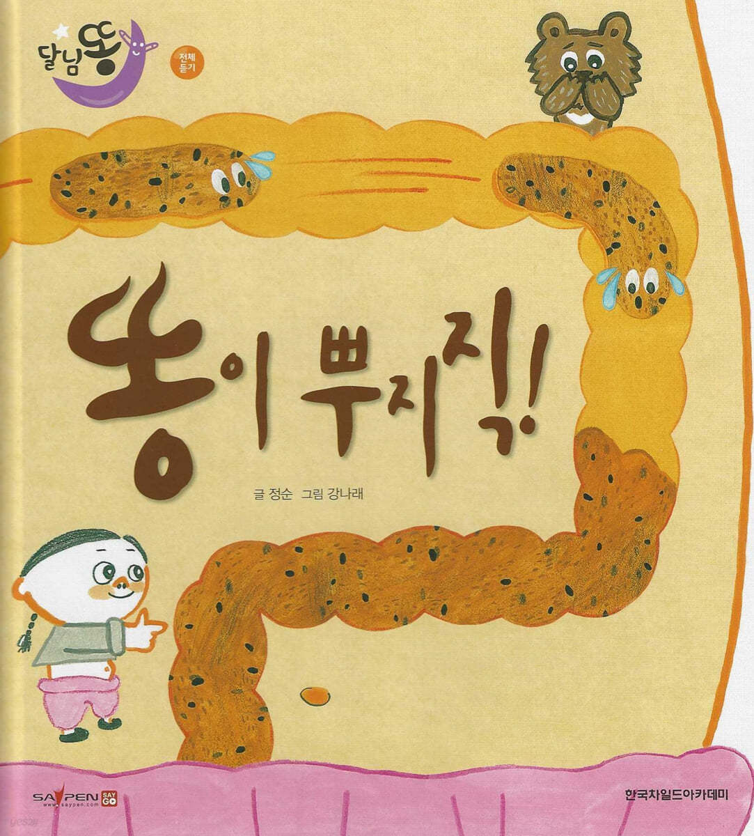 달님똥 - 똥이 뿌지직!