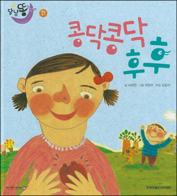 달님똥 - 콩닥콩닥 후후