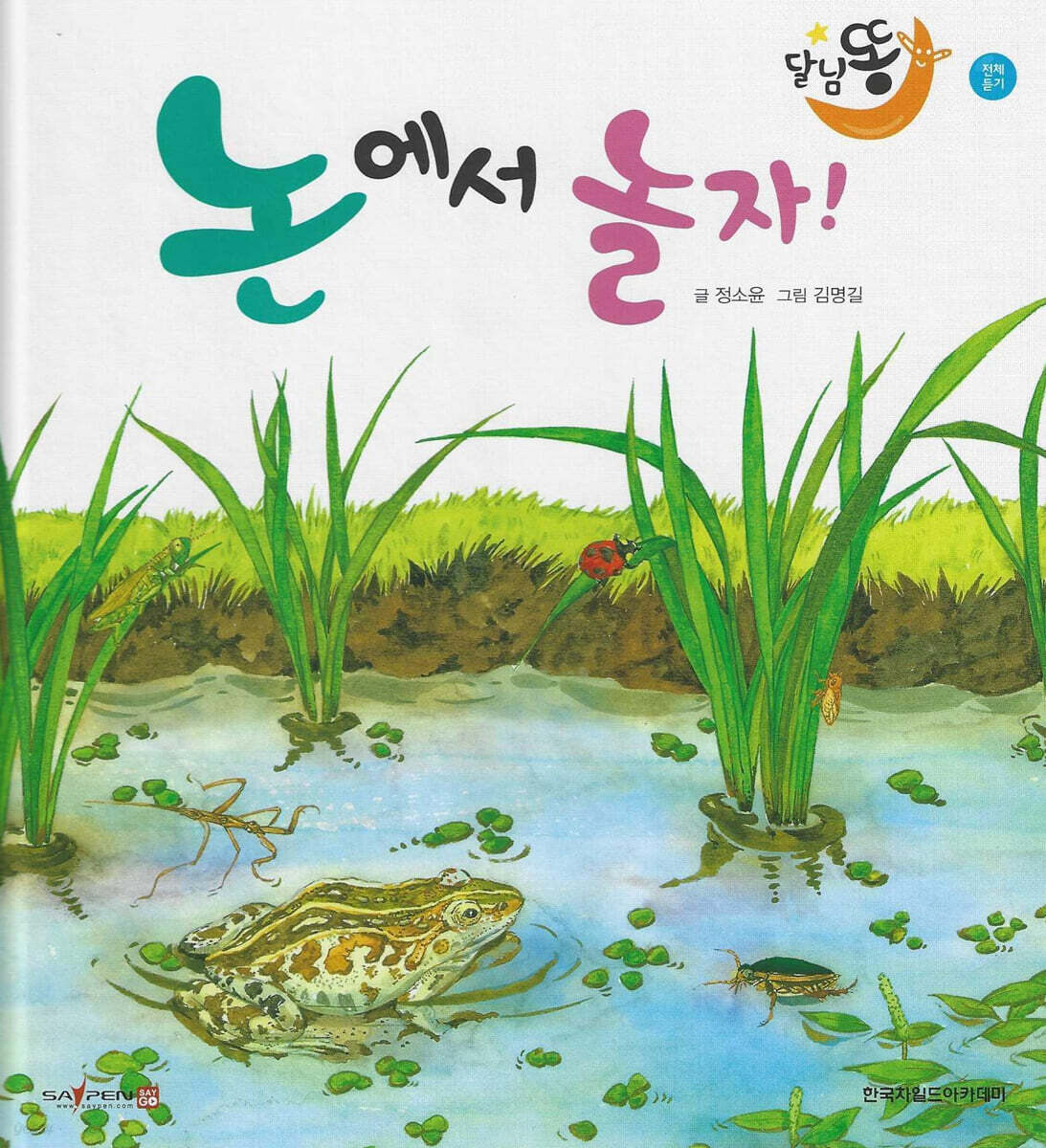 달님똥 - 논에서 놀자!