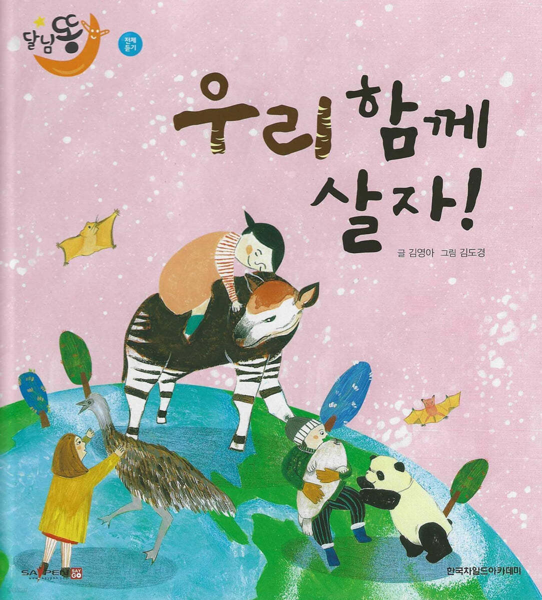 달님똥 - 우리 함께 살자!
