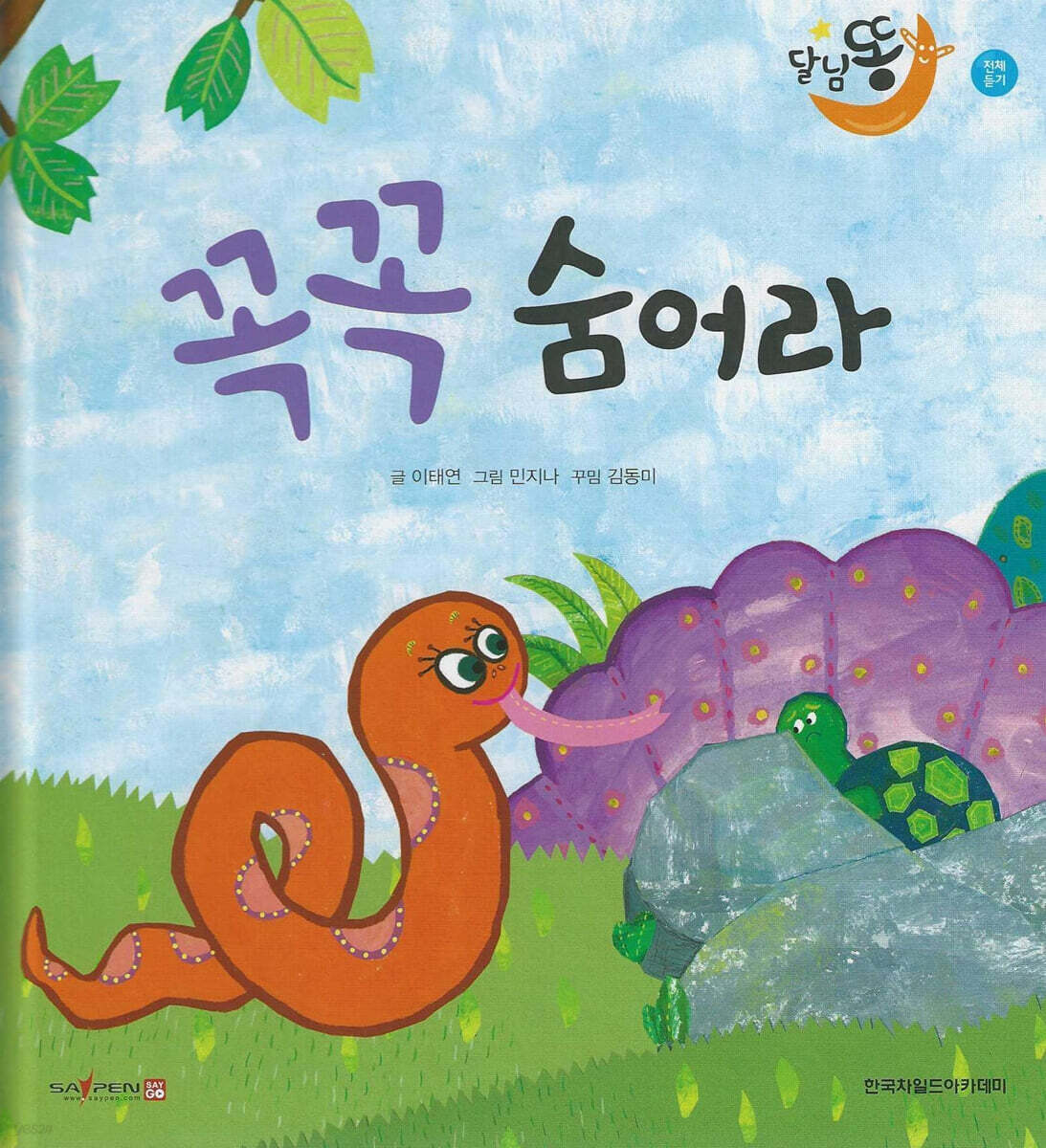 달님똥 - 꼭꼭 숨어라