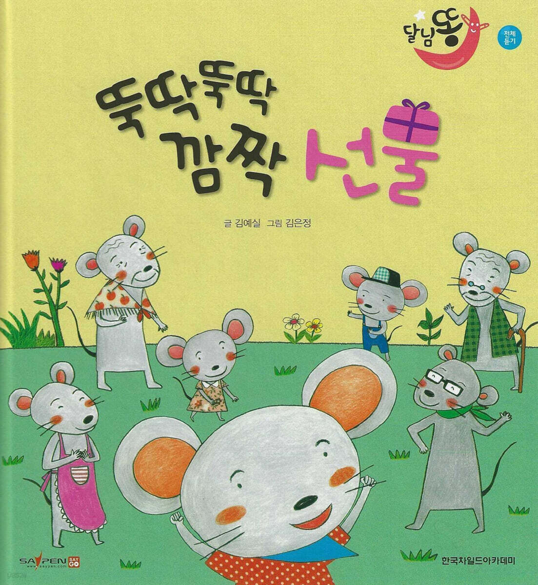달님똥 - 뚝딱뚝딱 깜짝 선물