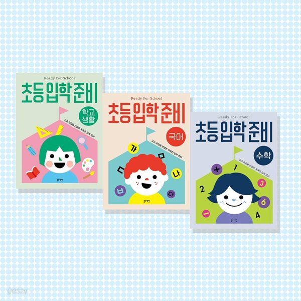 초등 입학 준비 시리즈 전3권 세트 학교생활+국어+수학