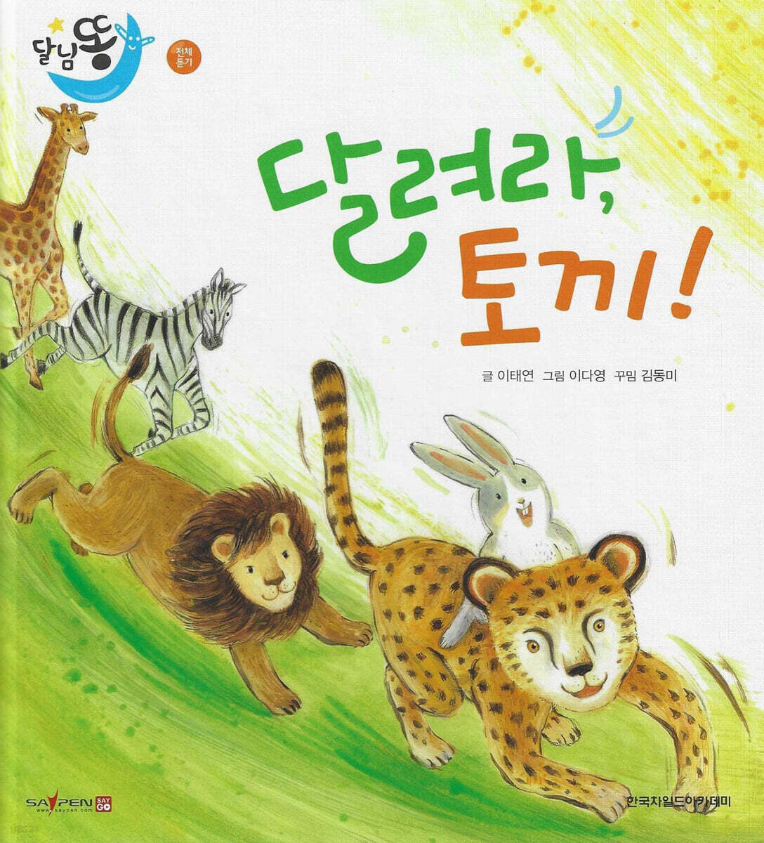 달님똥 - 달려라, 토끼!