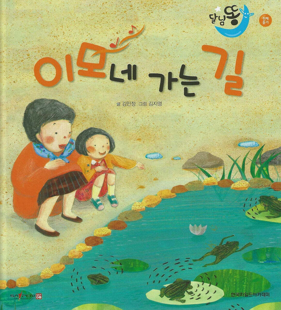 달님똥 - 이모네 가는 길