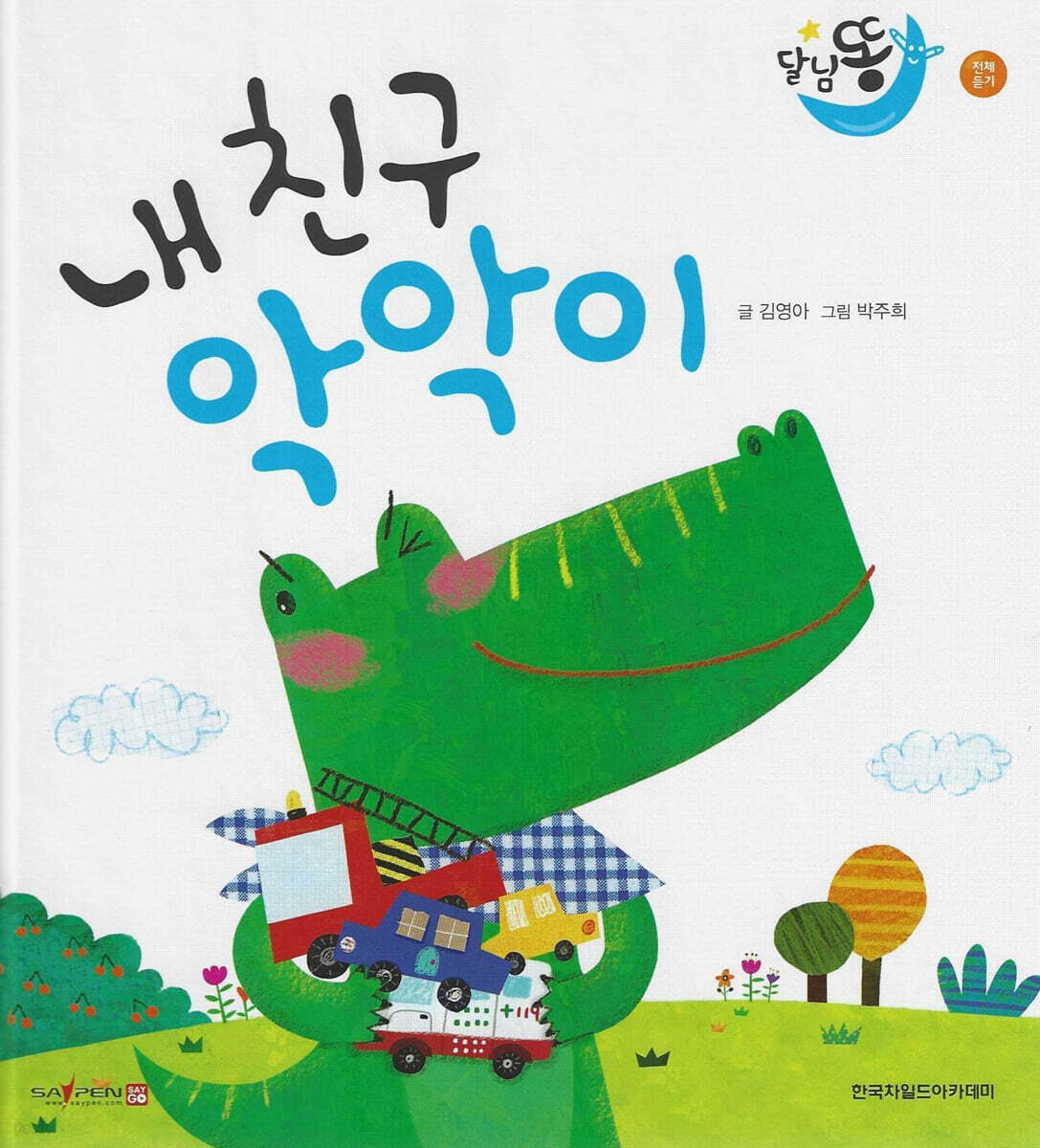 달님똥 - 내 친구 악악이